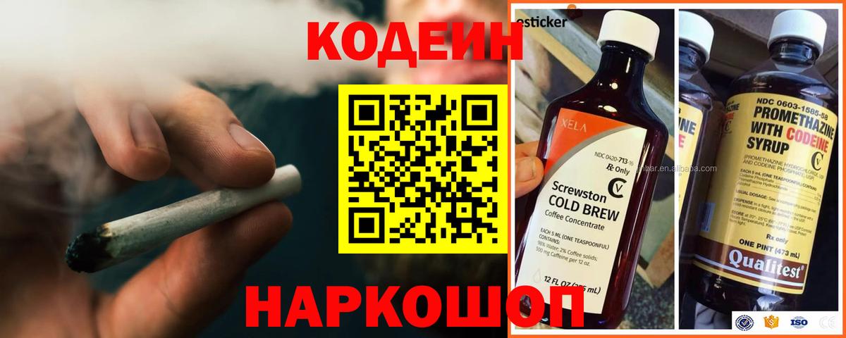 Codein напиток Lean (лин) Похвистнево