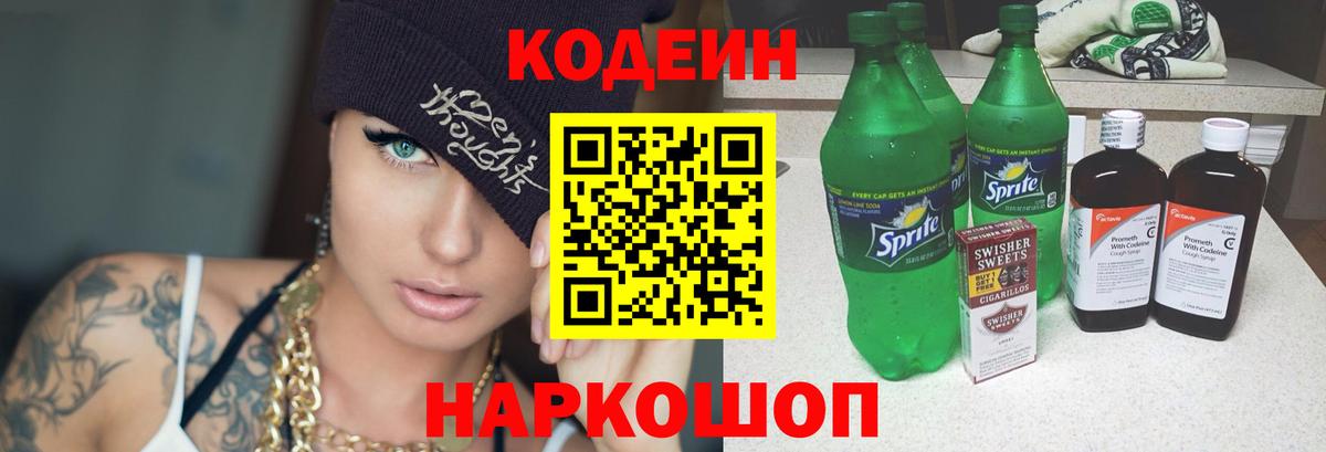 Похвистнево  Кодеиновый сироп Lean напиток Lean (лин)  Вход с VPN  Codein Purple Drank 